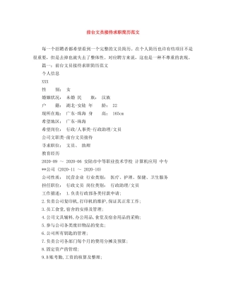 前台文员接待求职简历范文