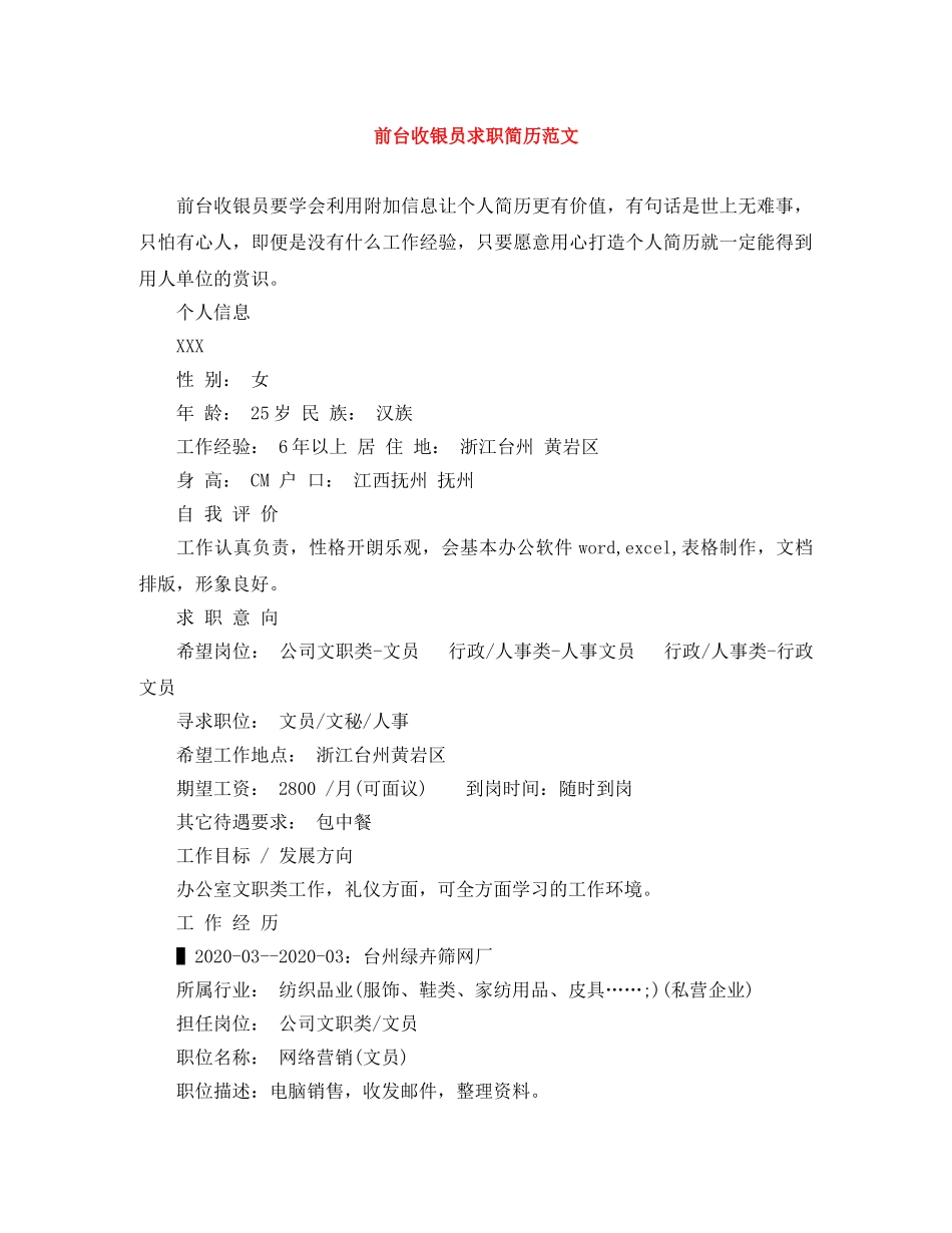 前台收银员求职简历范文_第1页
