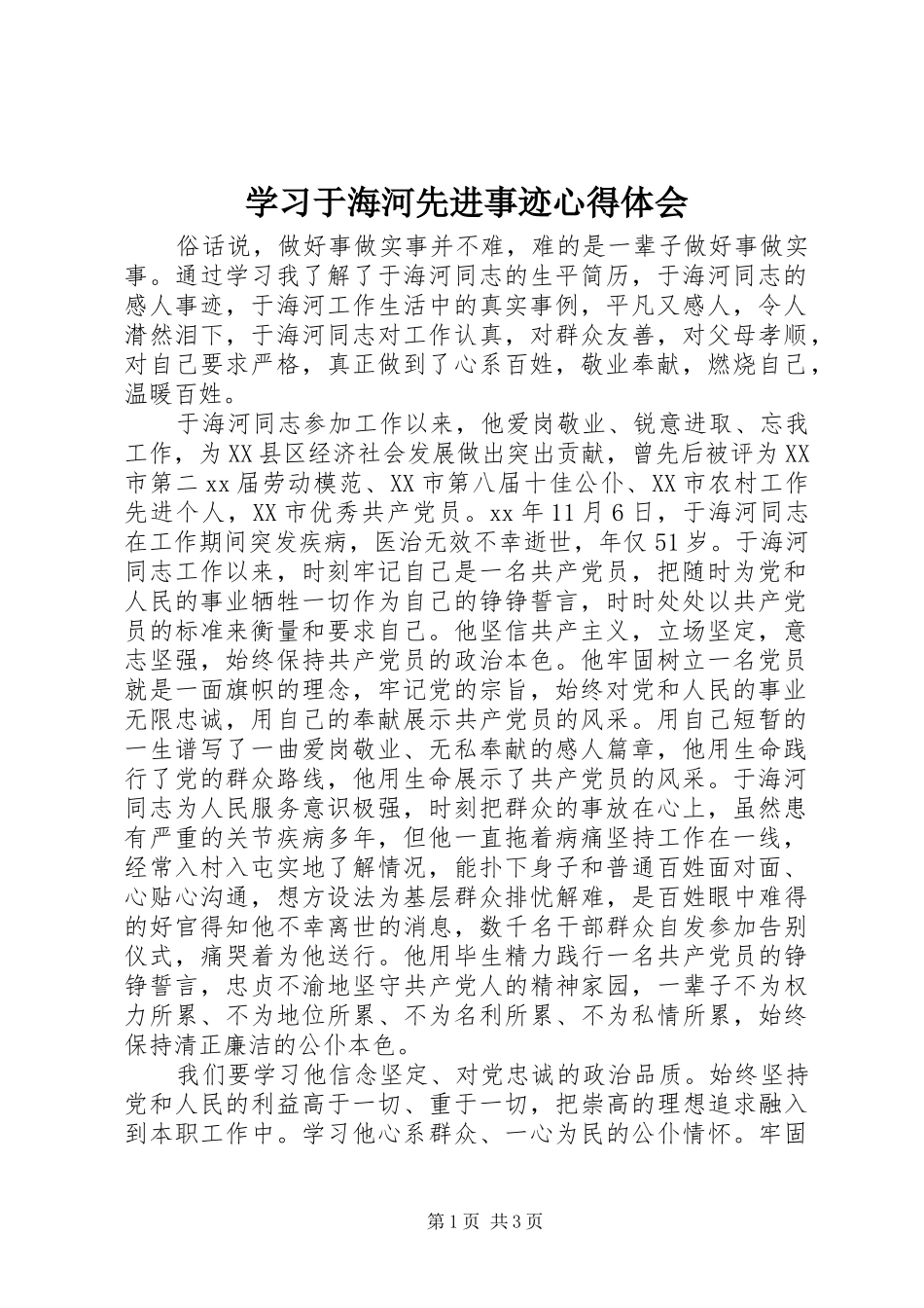 学习于海河先进事迹心得体会_第1页
