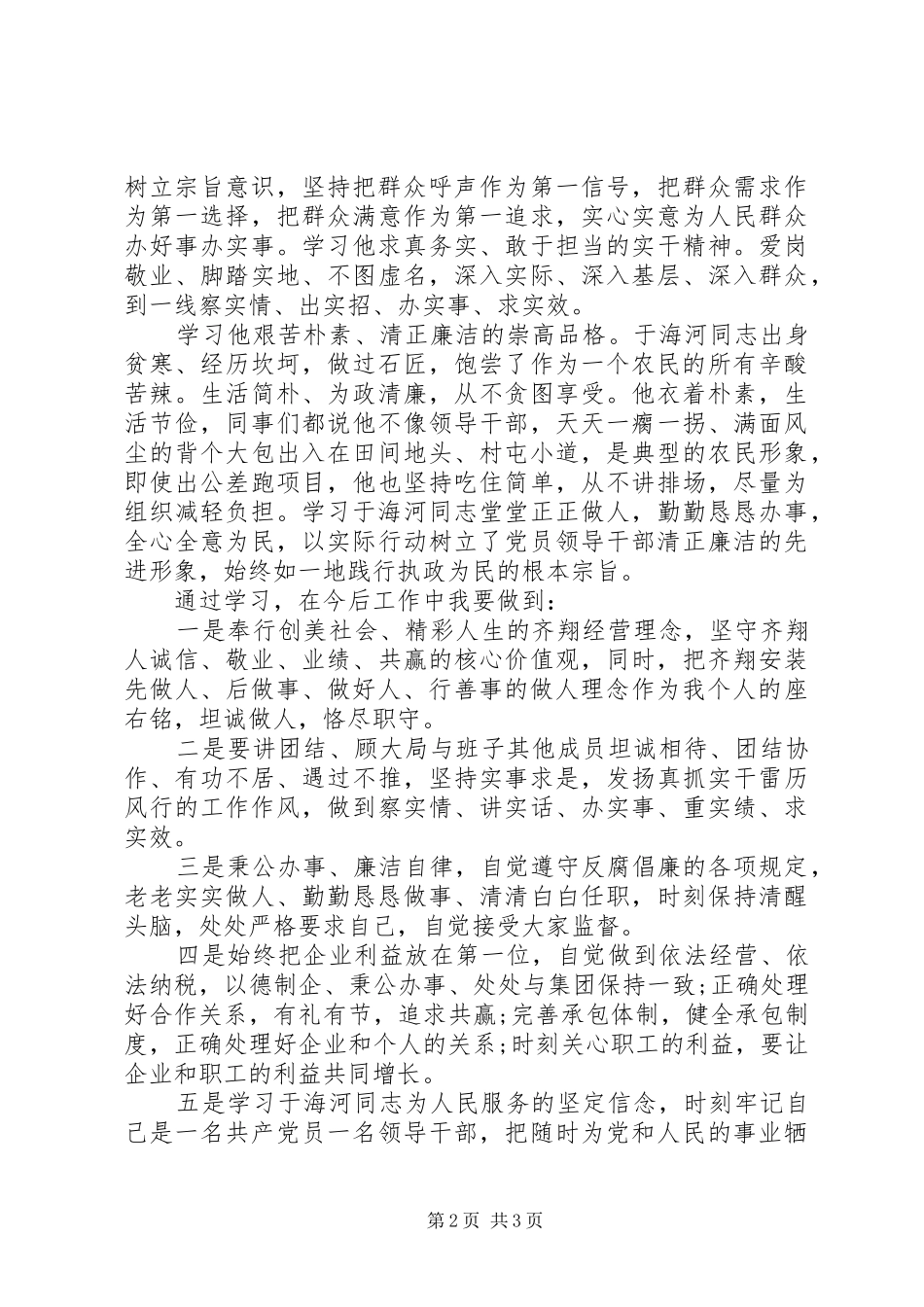 学习于海河先进事迹心得体会_第2页