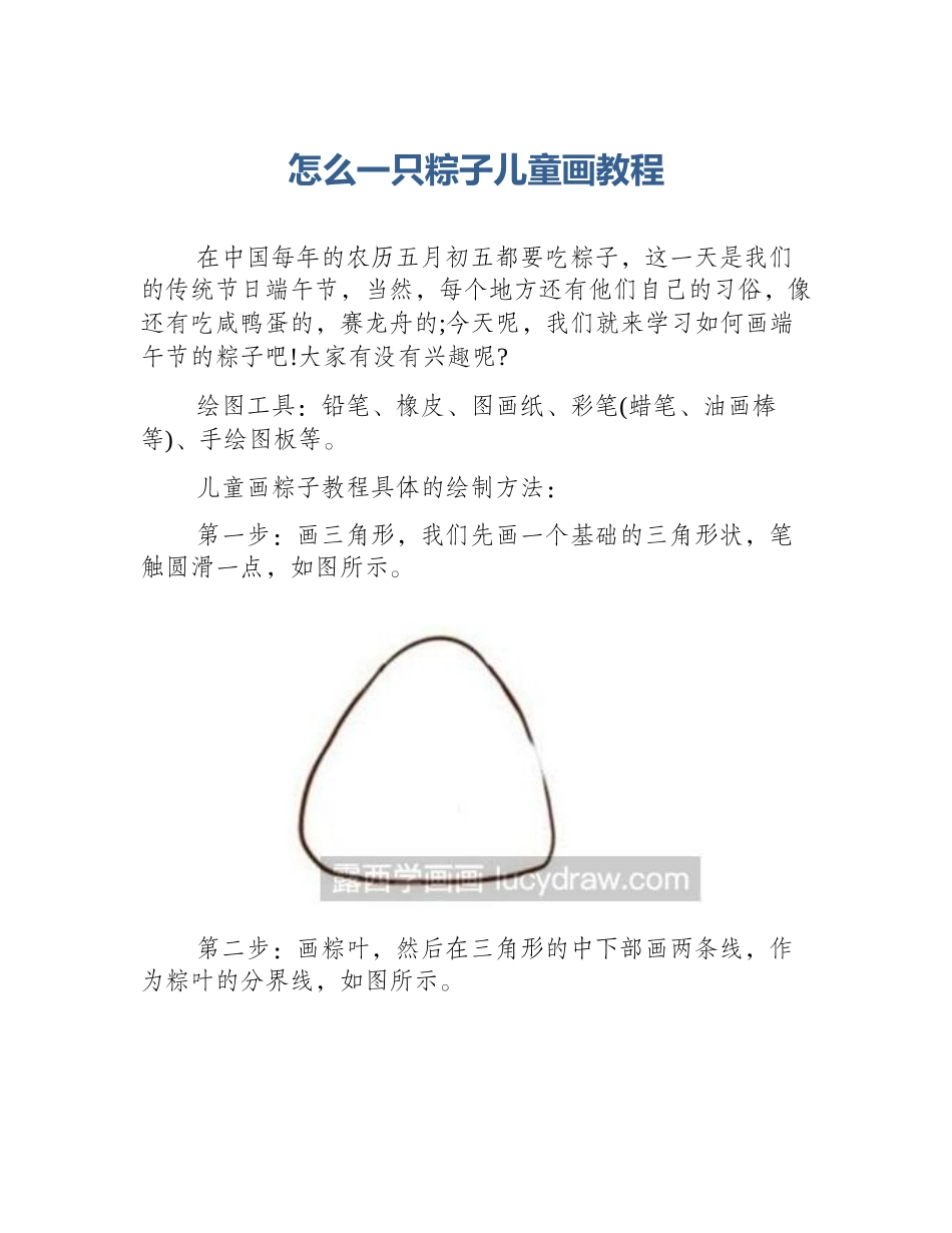 怎么一只粽子儿童画教程_第1页