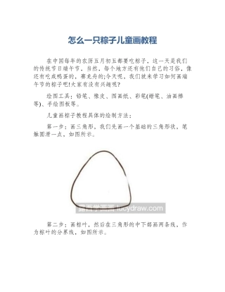 怎么一只粽子儿童画教程