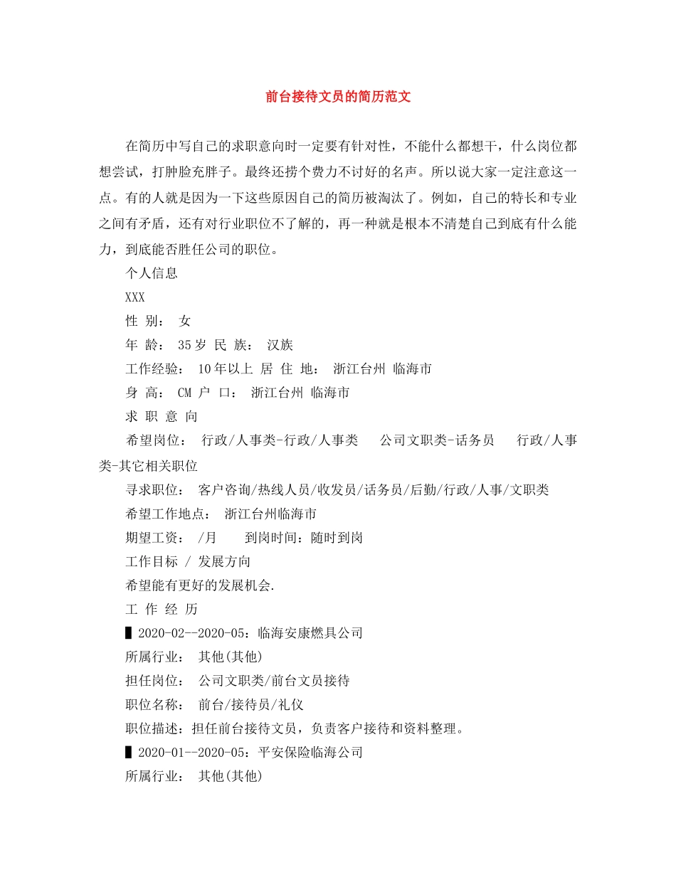 前台接待文员的简历范文_第1页