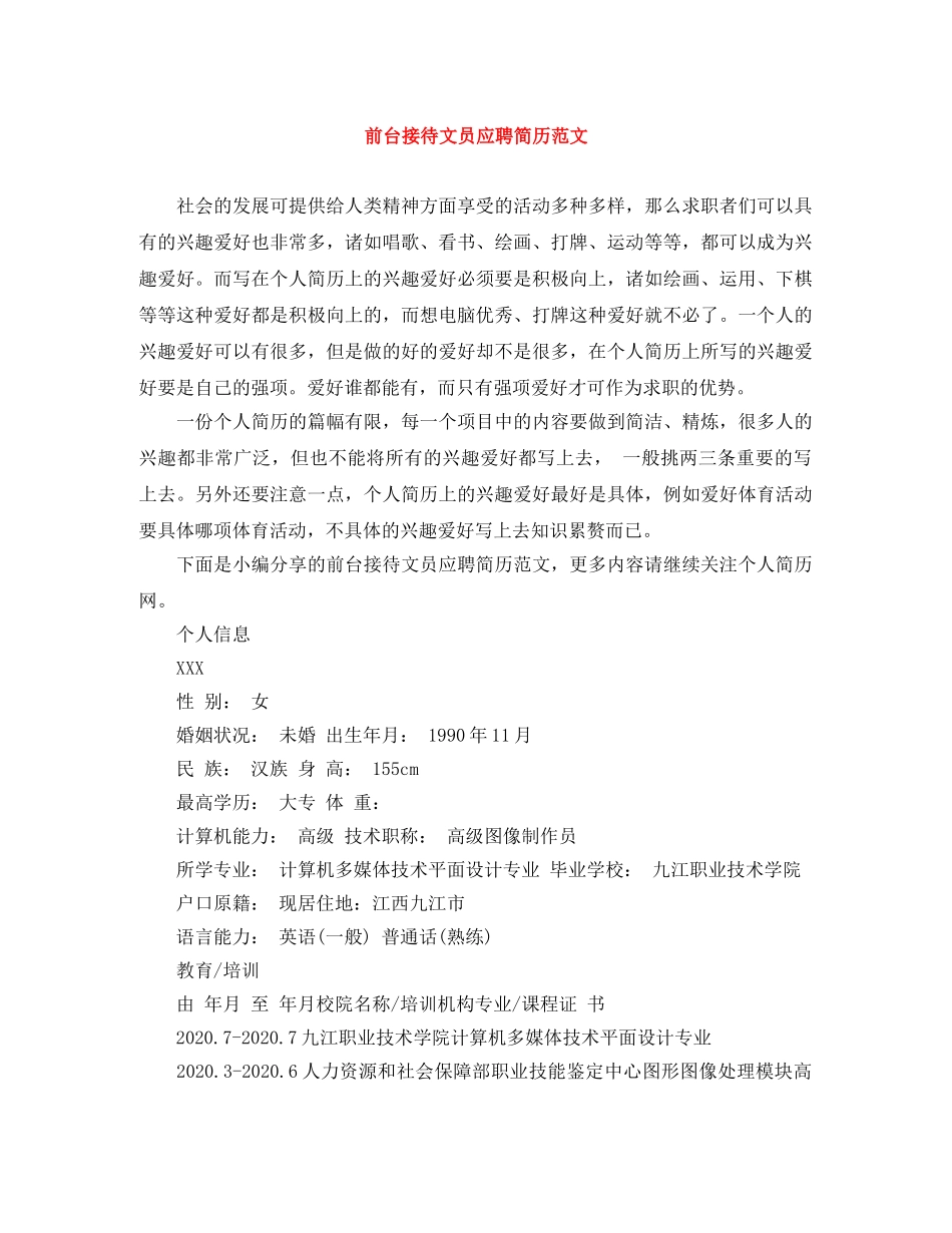 前台接待文员应聘简历范文_第1页