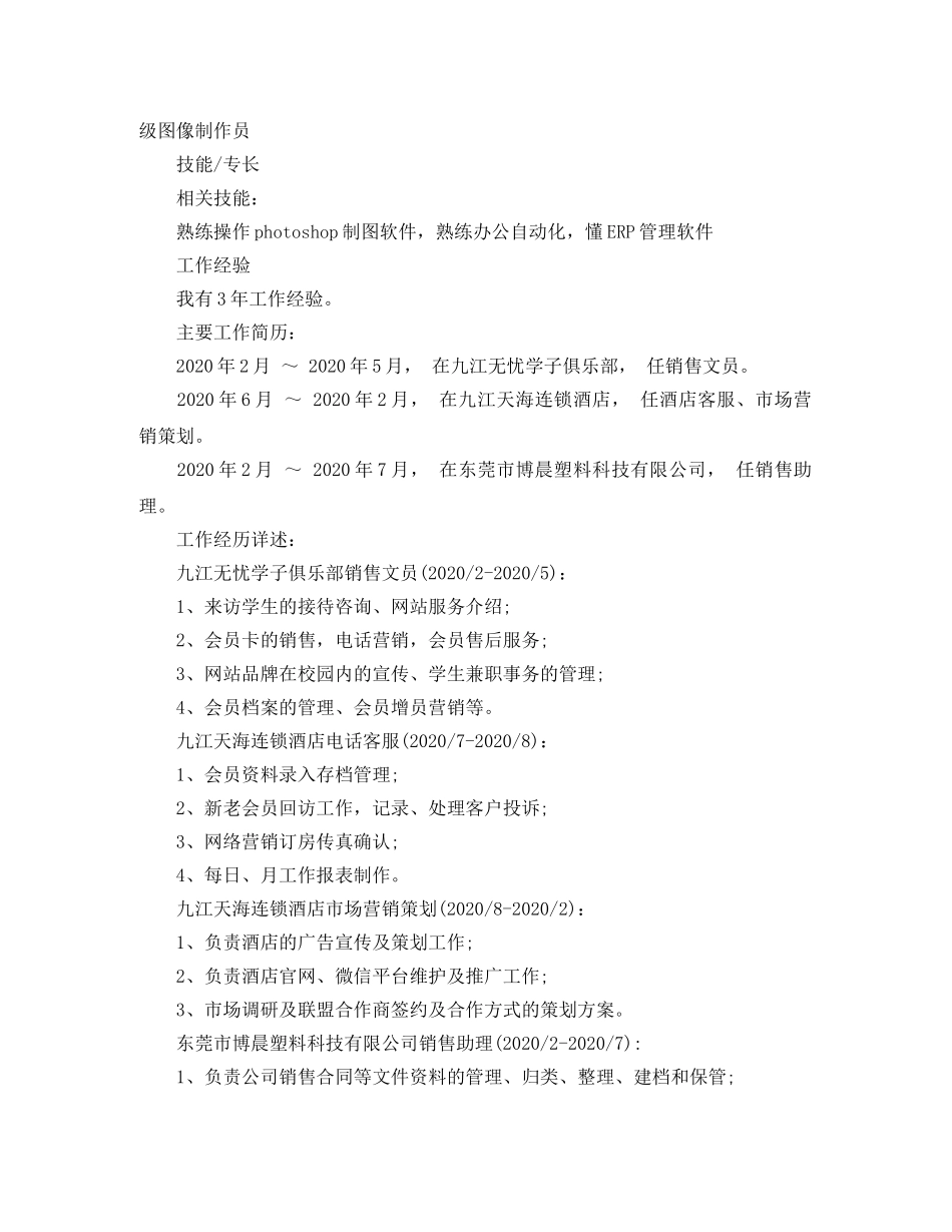 前台接待文员应聘简历范文_第2页