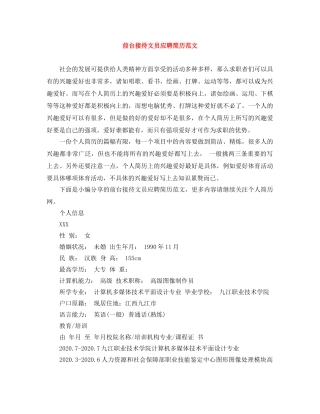 前台接待文员应聘简历范文
