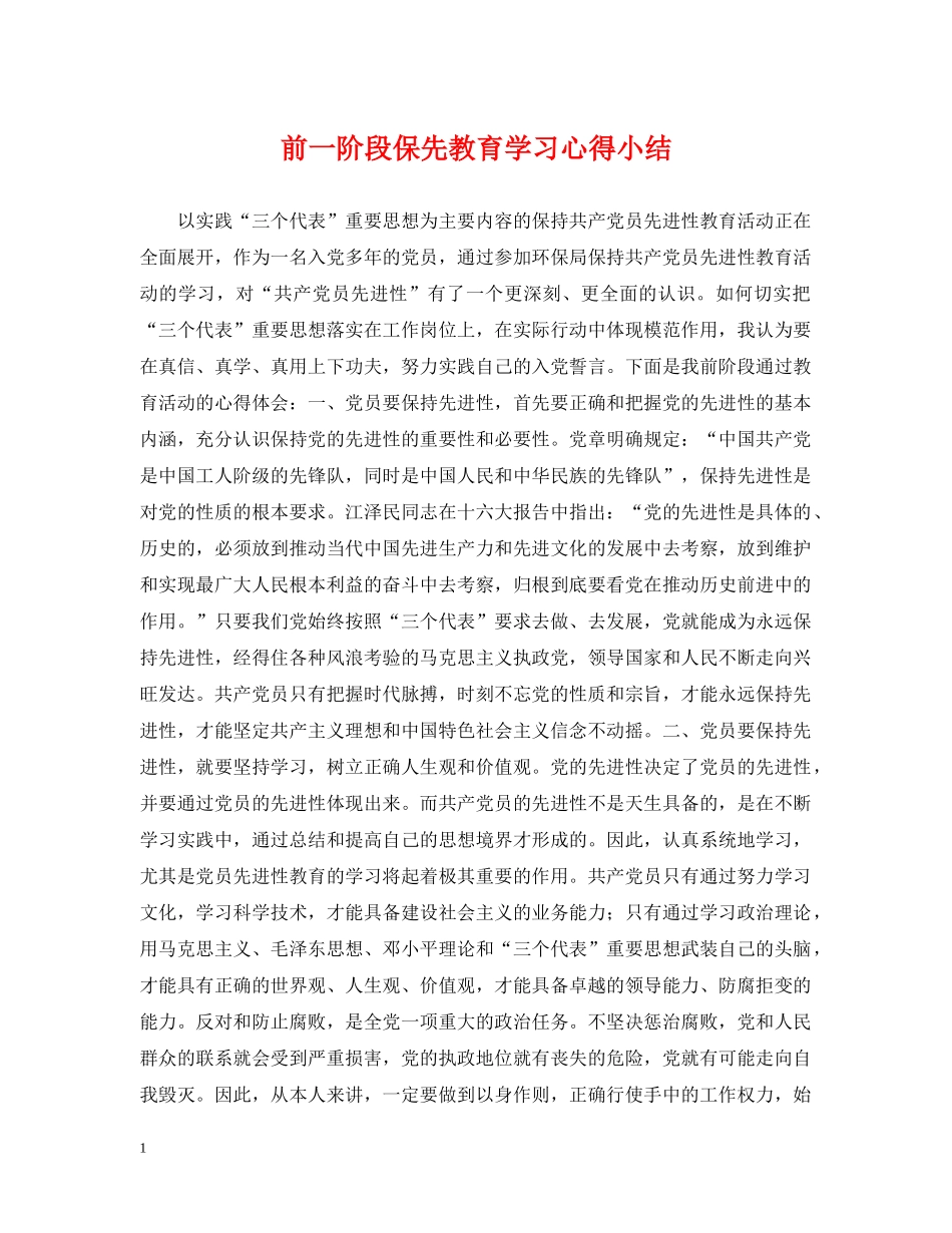 前一阶段保先教育学习心得小结_第1页