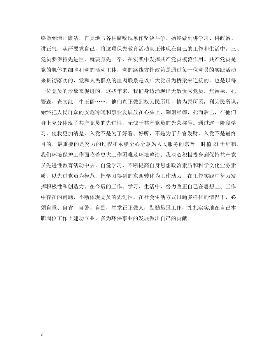 前一阶段保先教育学习心得小结_第2页