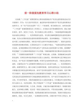 前一阶段保先教育学习心得小结