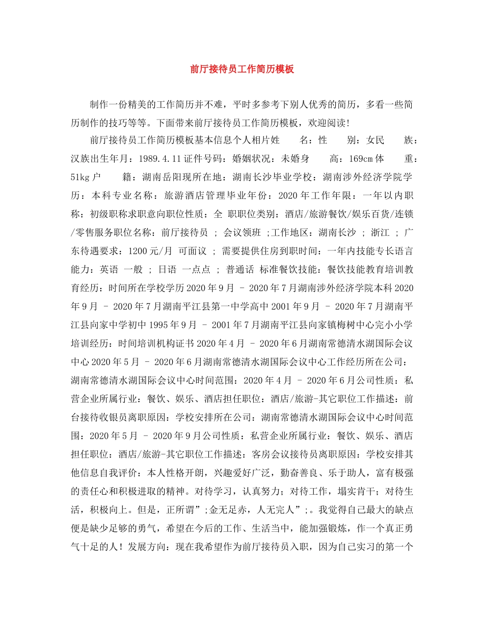 前厅接待员工作简历模板_第1页