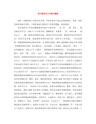 前厅接待员工作简历模板