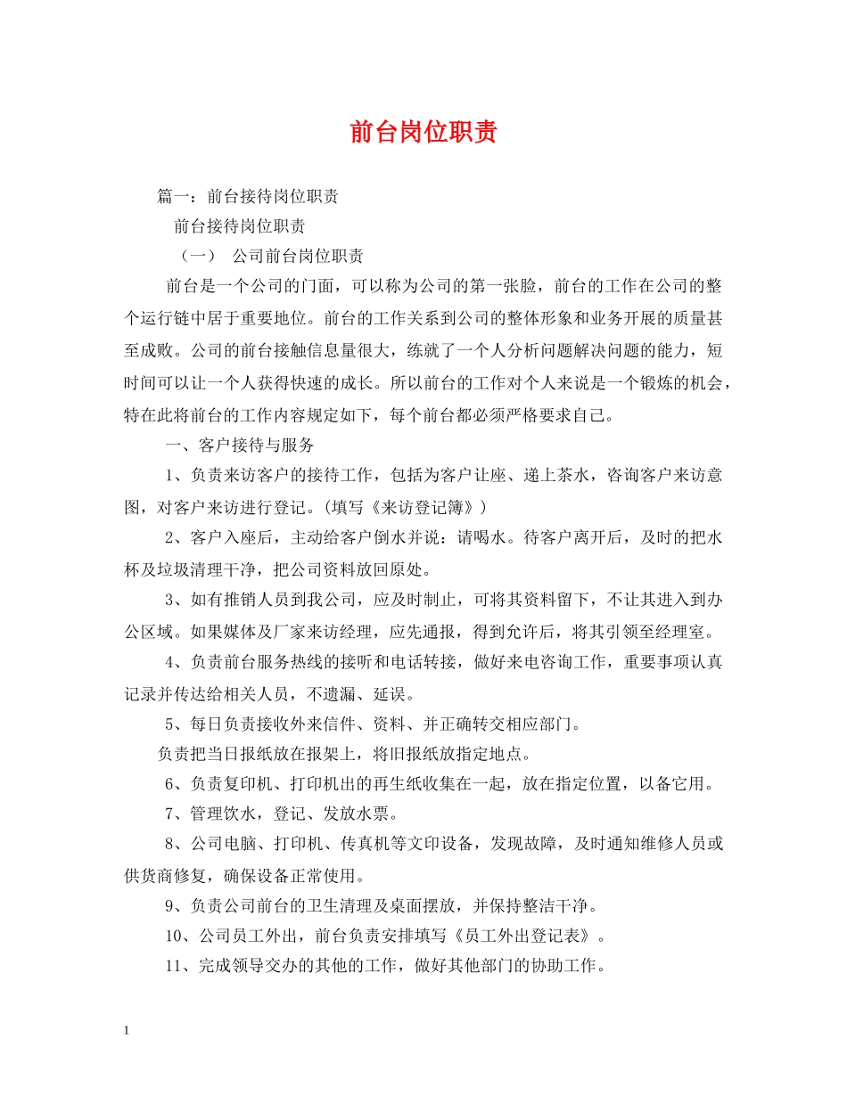 前台岗位职责_第1页