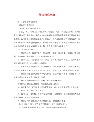 前台岗位职责