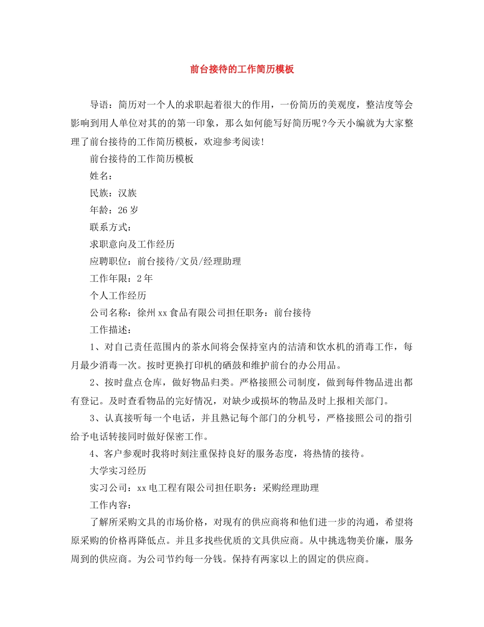 前台接待的工作简历模板_第1页