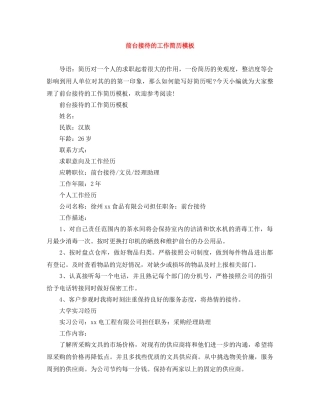 前台接待的工作简历模板