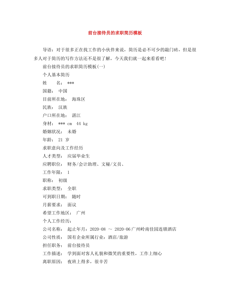 前台接待员的求职简历模板_第1页