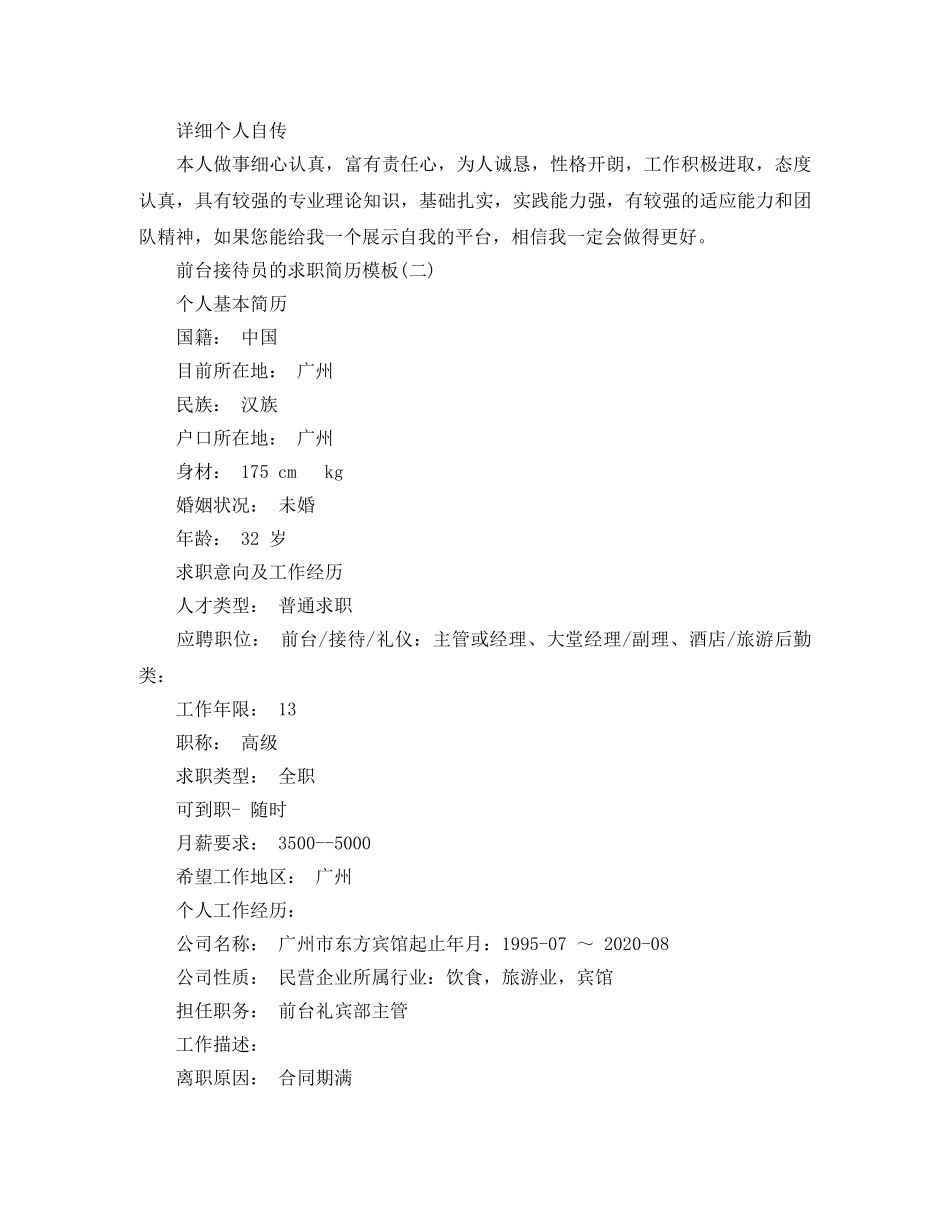 前台接待员的求职简历模板_第3页