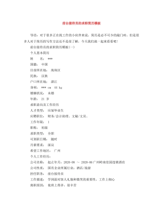 前台接待员的求职简历模板