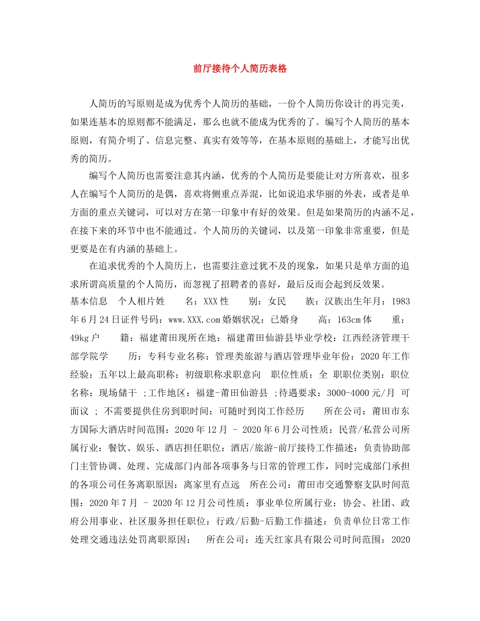 前厅接待个人简历表格_第1页
