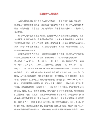 前厅接待个人简历表格