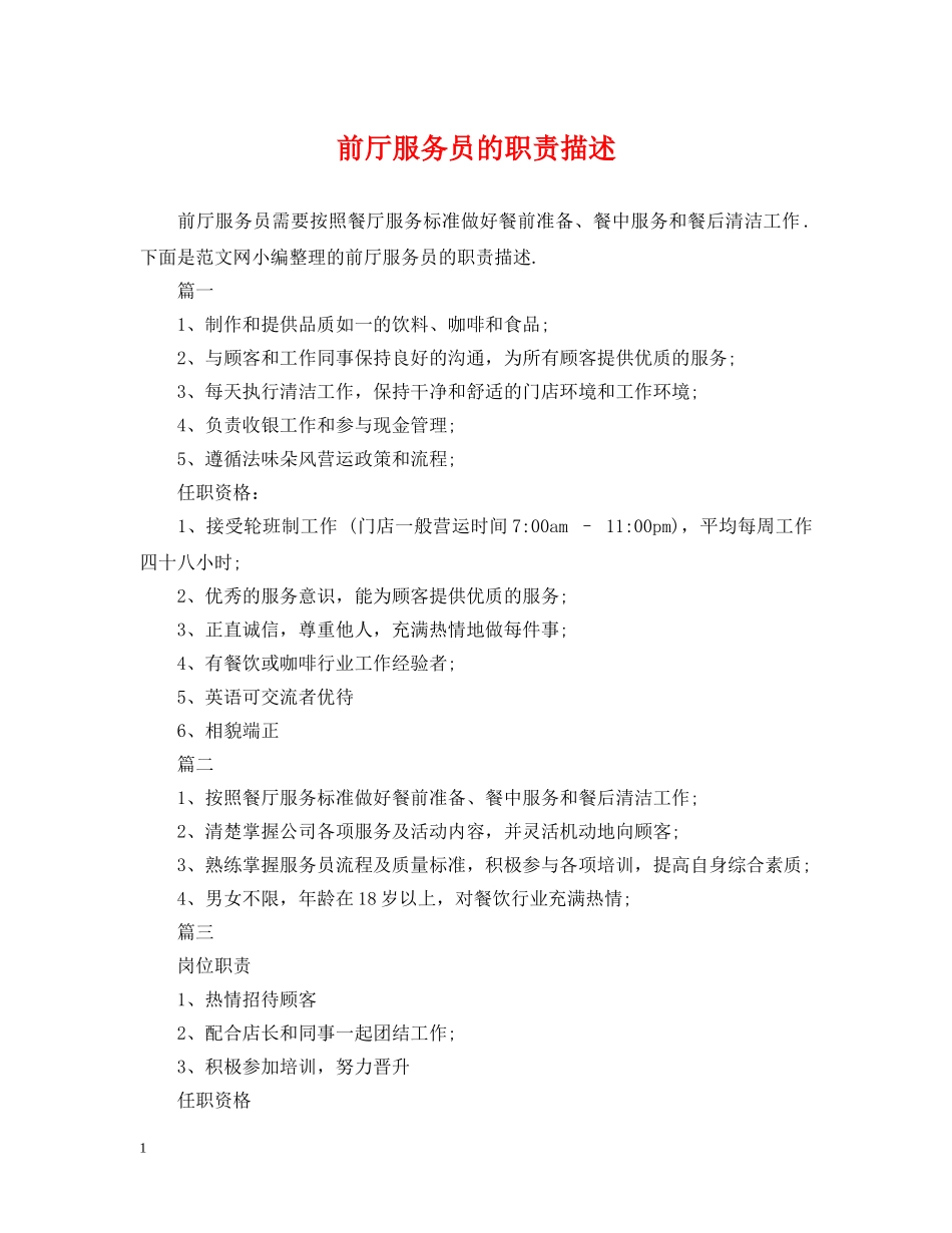 前厅服务员的职责描述_第1页