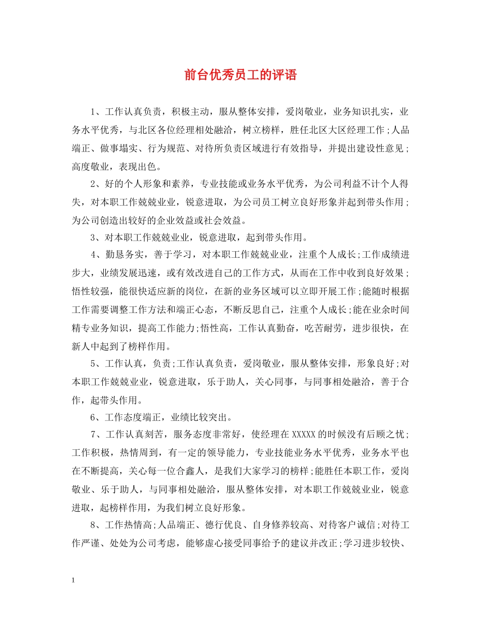 前台优秀员工的评语_第1页