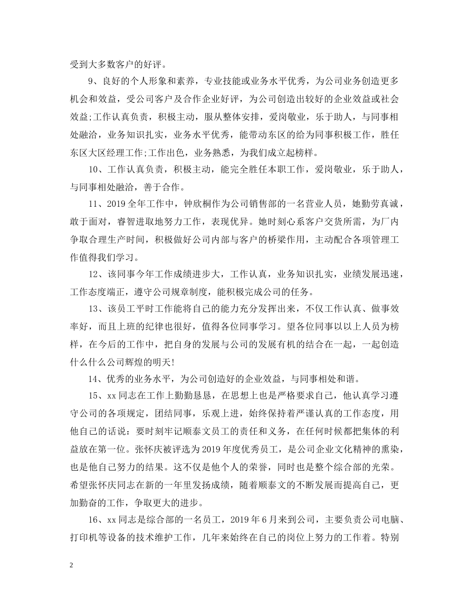 前台优秀员工的评语_第2页