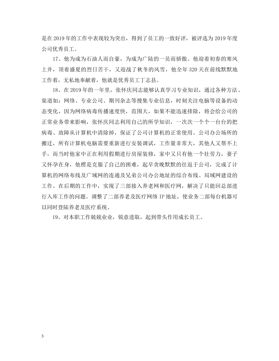 前台优秀员工的评语_第3页