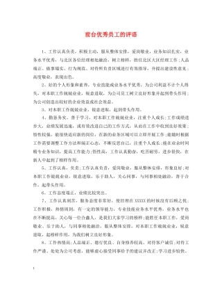 前台优秀员工的评语