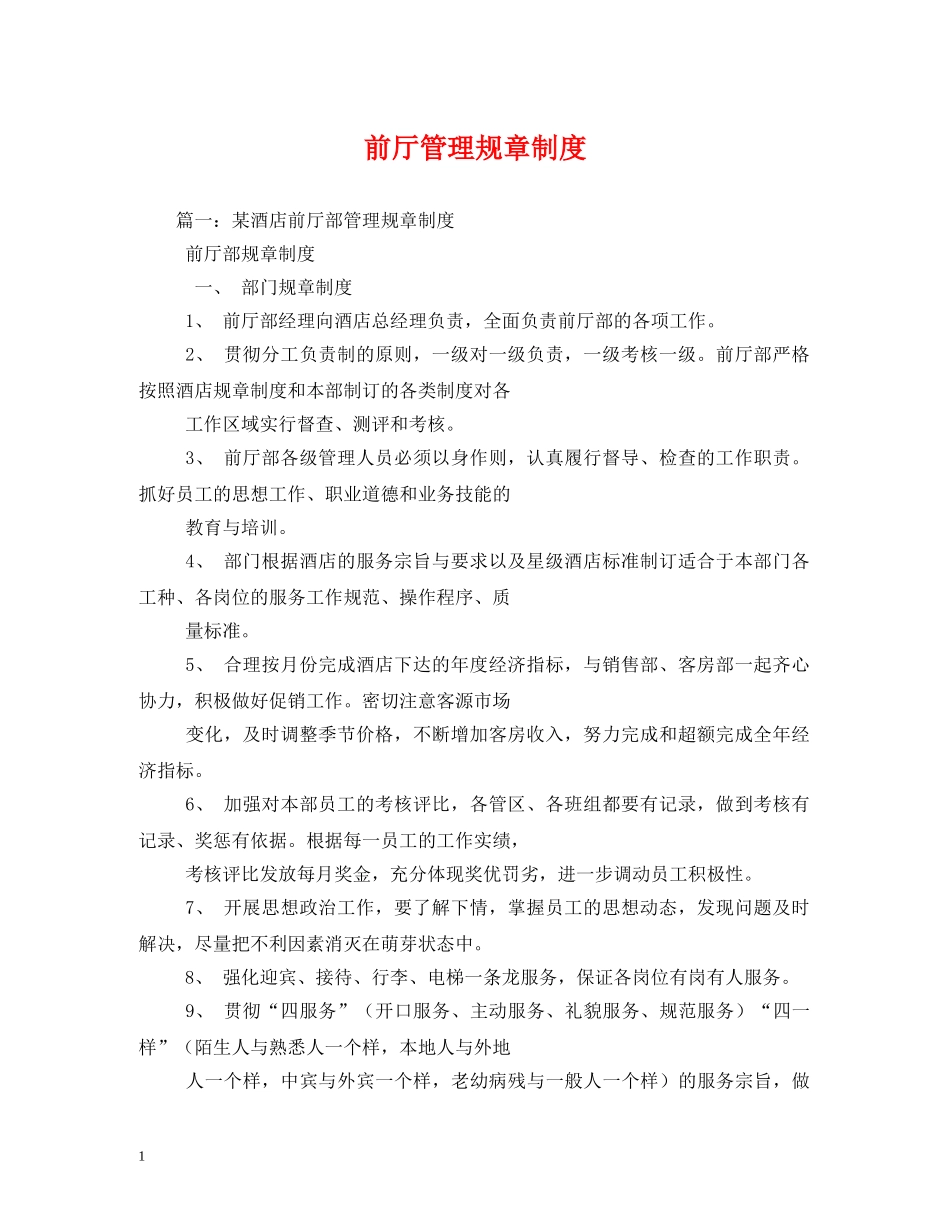 前厅管理规章制度_第1页