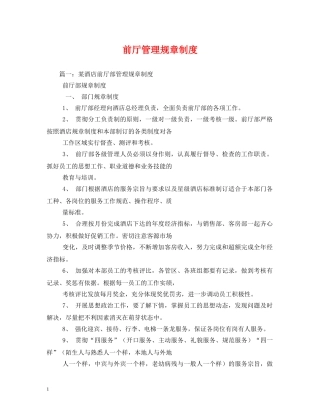 前厅管理规章制度