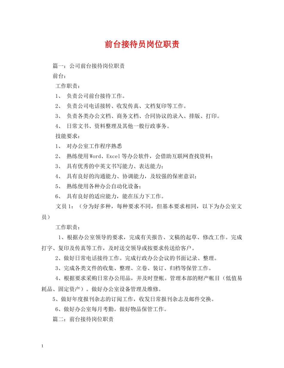 前台接待员岗位职责_第1页