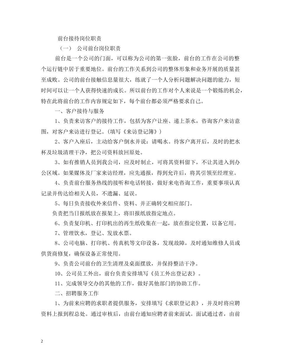 前台接待员岗位职责_第2页