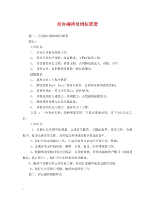 前台接待员岗位职责