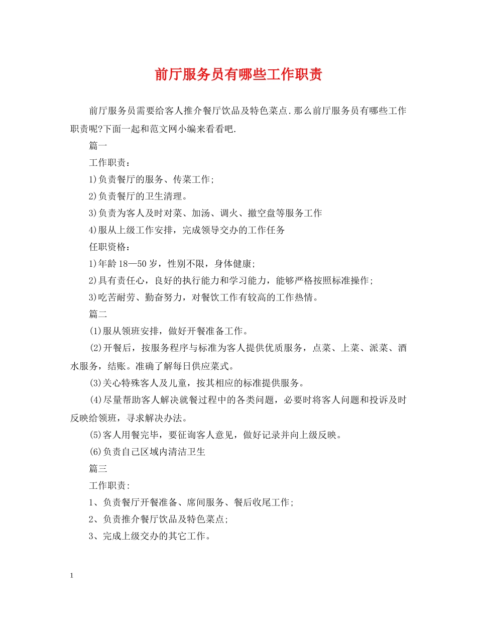 前厅服务员有哪些工作职责_第1页