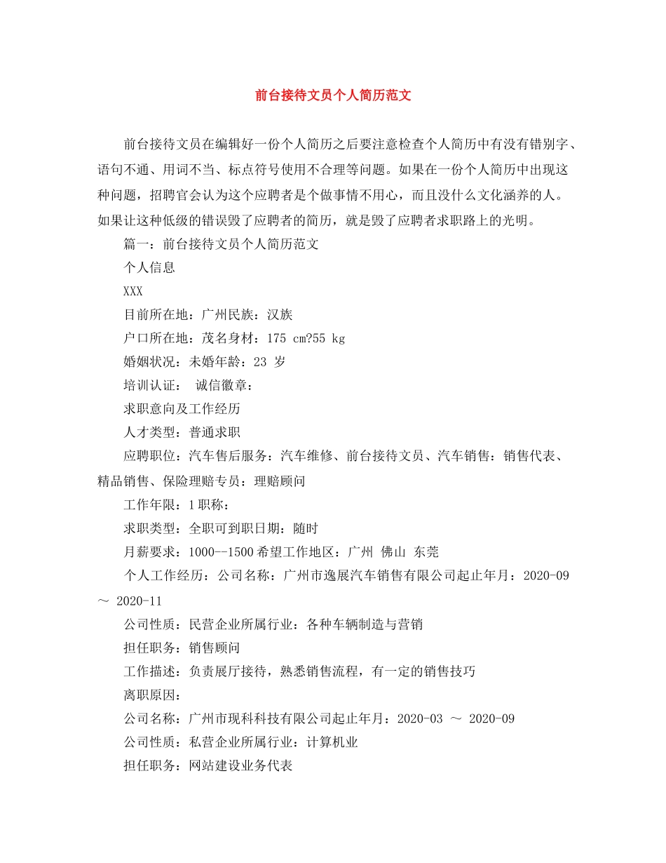 前台接待文员个人简历范文_第1页