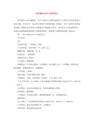 前台接待文员个人简历范文