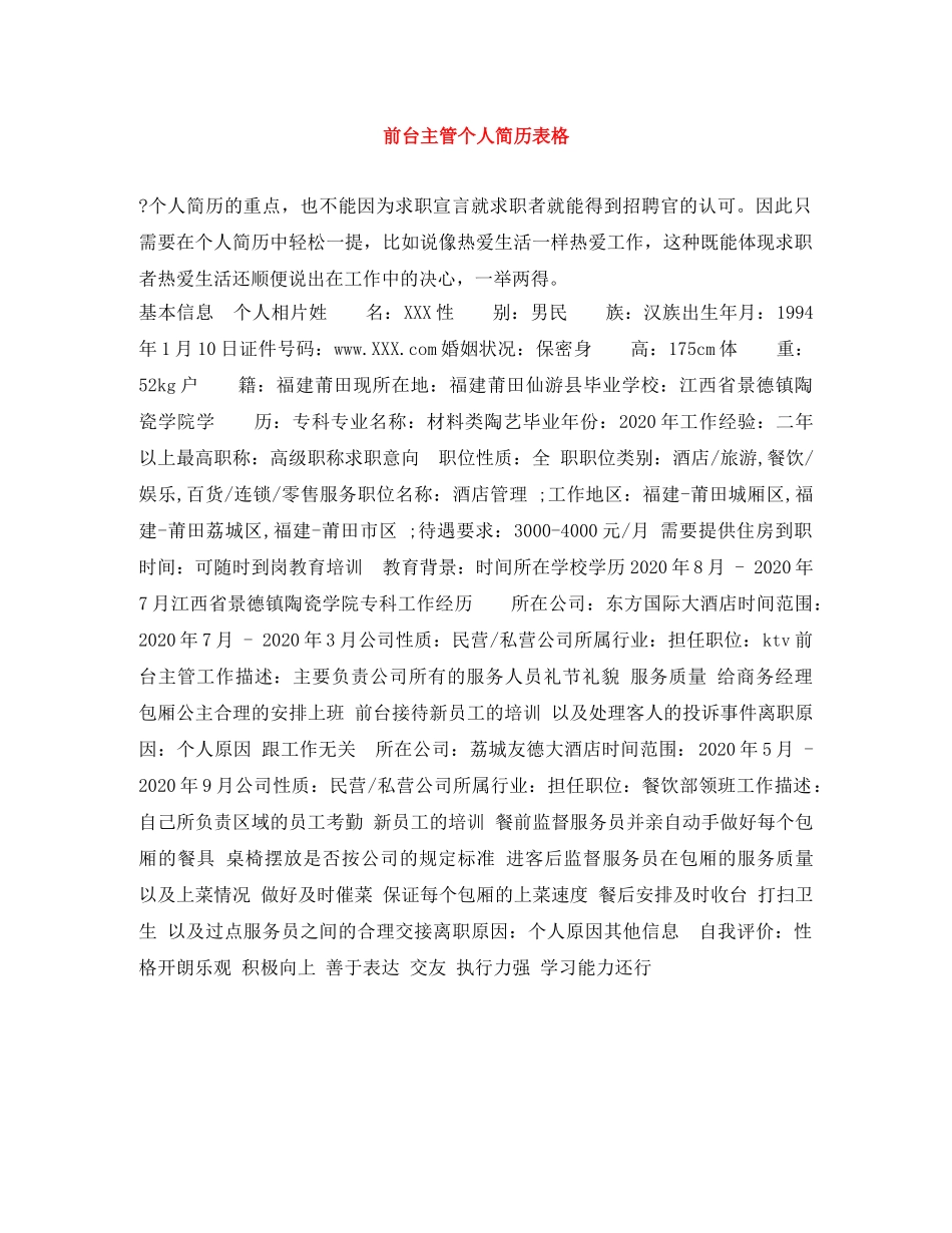 前台主管个人简历表格_第1页