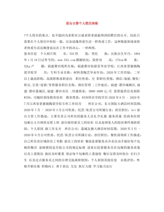 前台主管个人简历表格