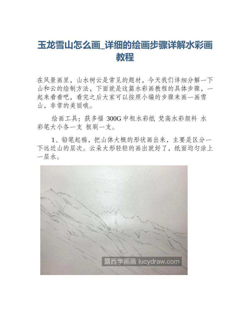 玉龙雪山怎么画_详细的绘画步骤详解水彩画教程_第1页