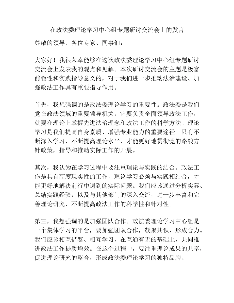 在政法委理论学习中心组专题研讨交流会上的发言 _第1页