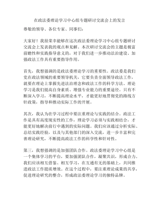 在政法委理论学习中心组专题研讨交流会上的发言 
