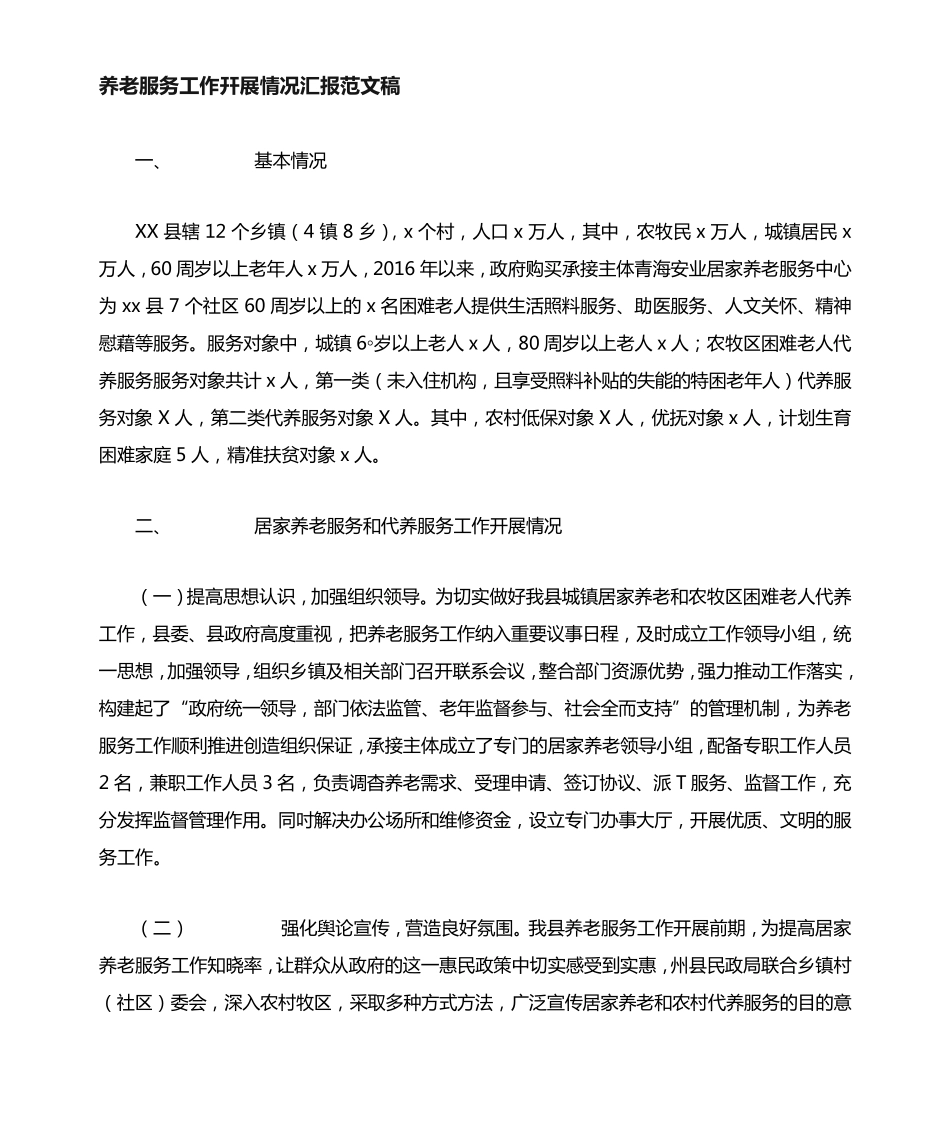 养老服务工作开展情况汇报材料参考范文稿 _第1页