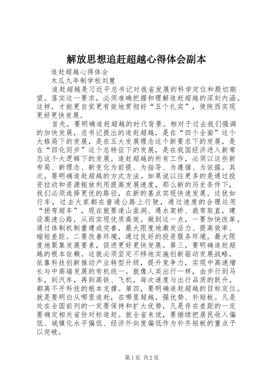 解放思想追赶超越心得体会副本_3_第1页