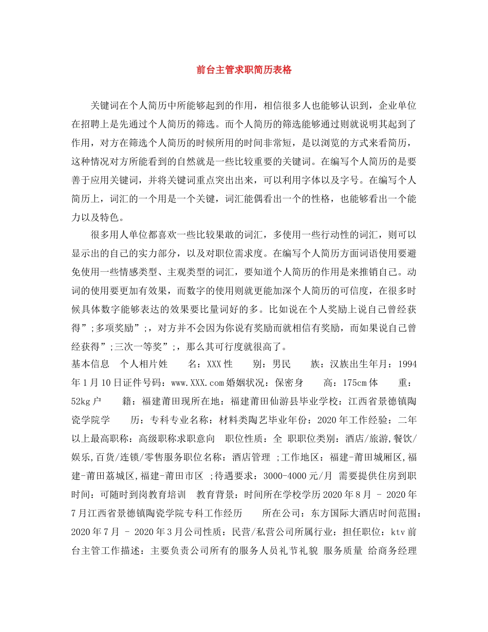 前台主管求职简历表格_第1页