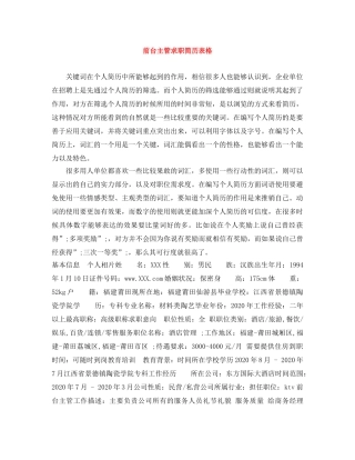 前台主管求职简历表格