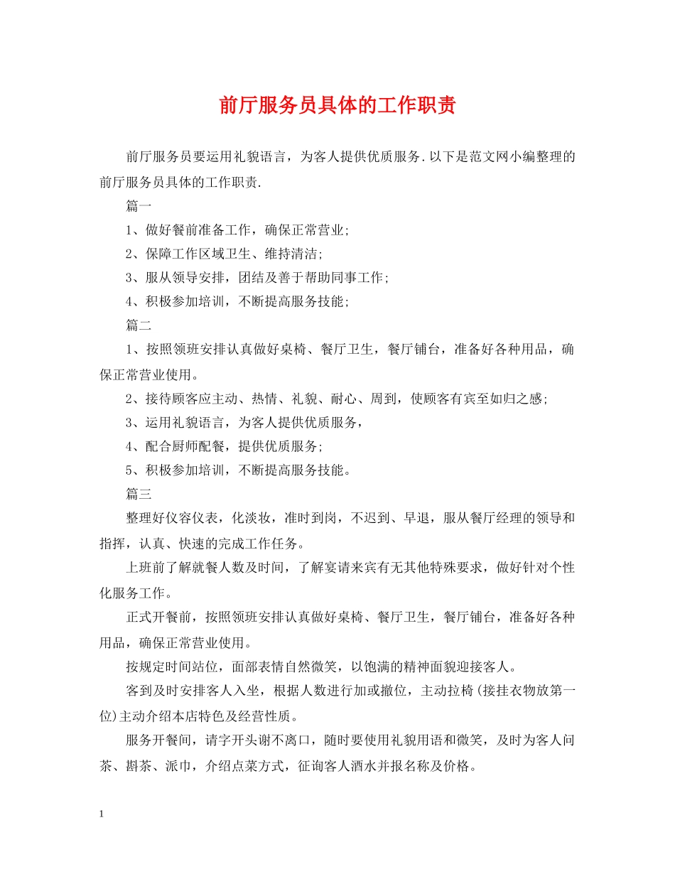 前厅服务员具体的工作职责_第1页