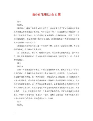 前台实习周记大全11篇