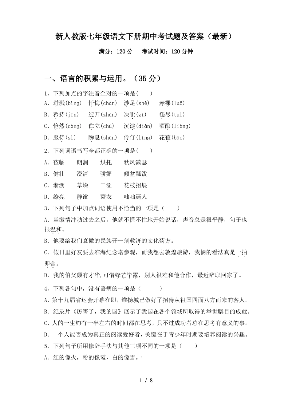 新人教版七年级语文下册期中考试题及答案(最新)_第1页