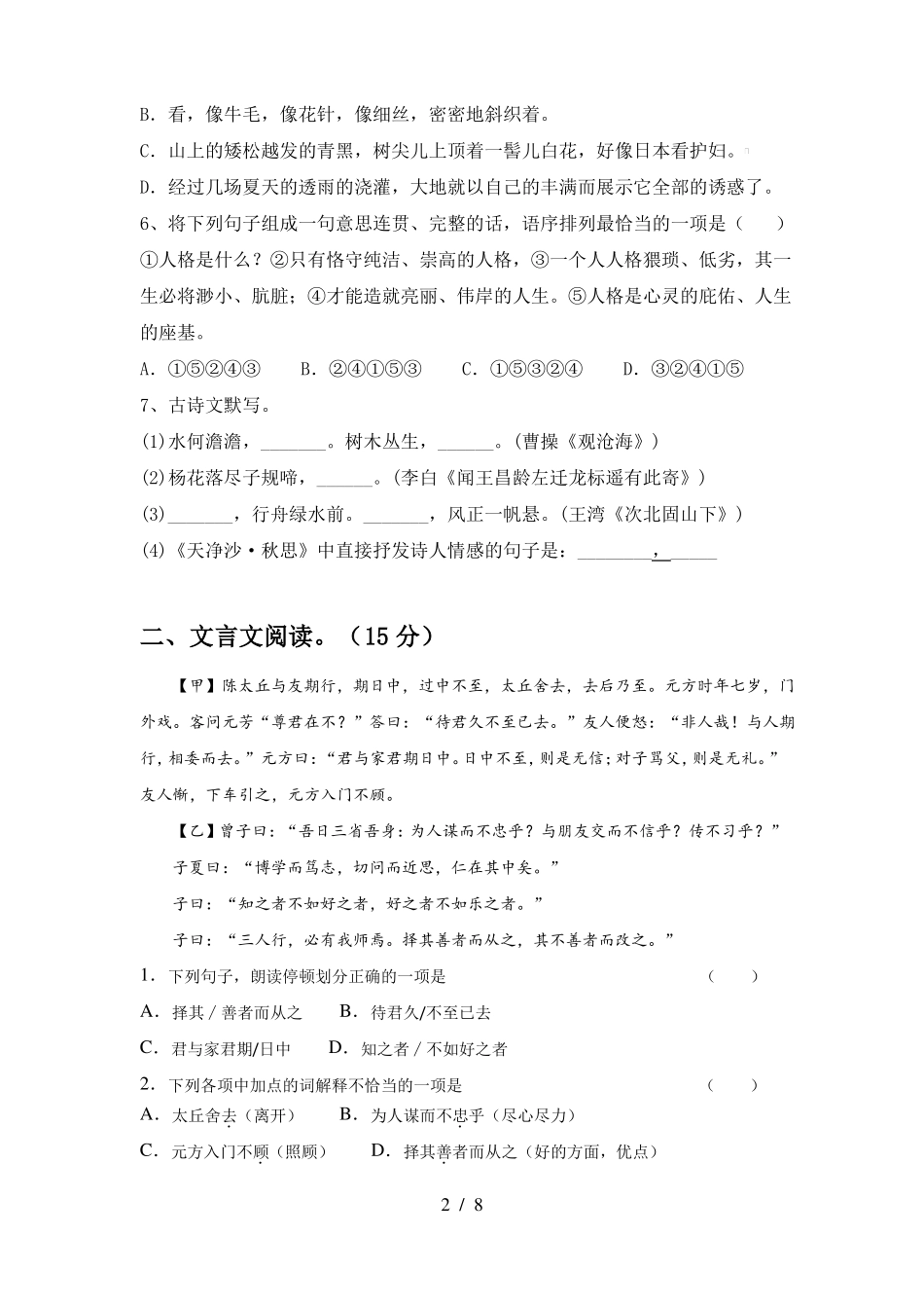 新人教版七年级语文下册期中考试题及答案(最新)_第2页